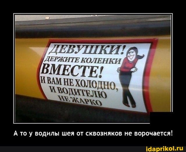МЕСТЕ!
А то у водилы шея от сквозняков не ворочается!