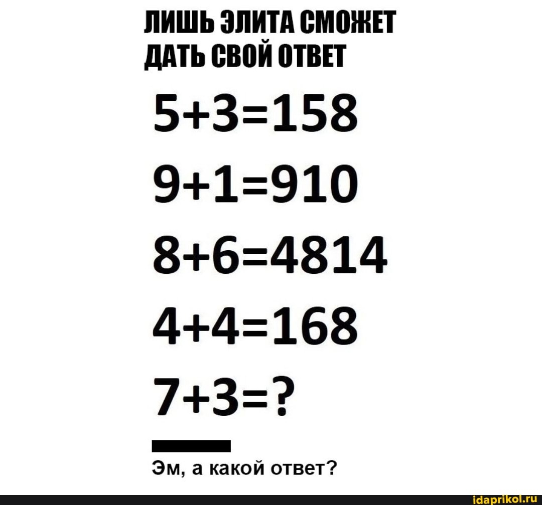 ЛИШЬ ЭЛИТА СМОЖЕТ ДАТЬ СВОИ ОТВЕТ
Эм, а какой ответ?