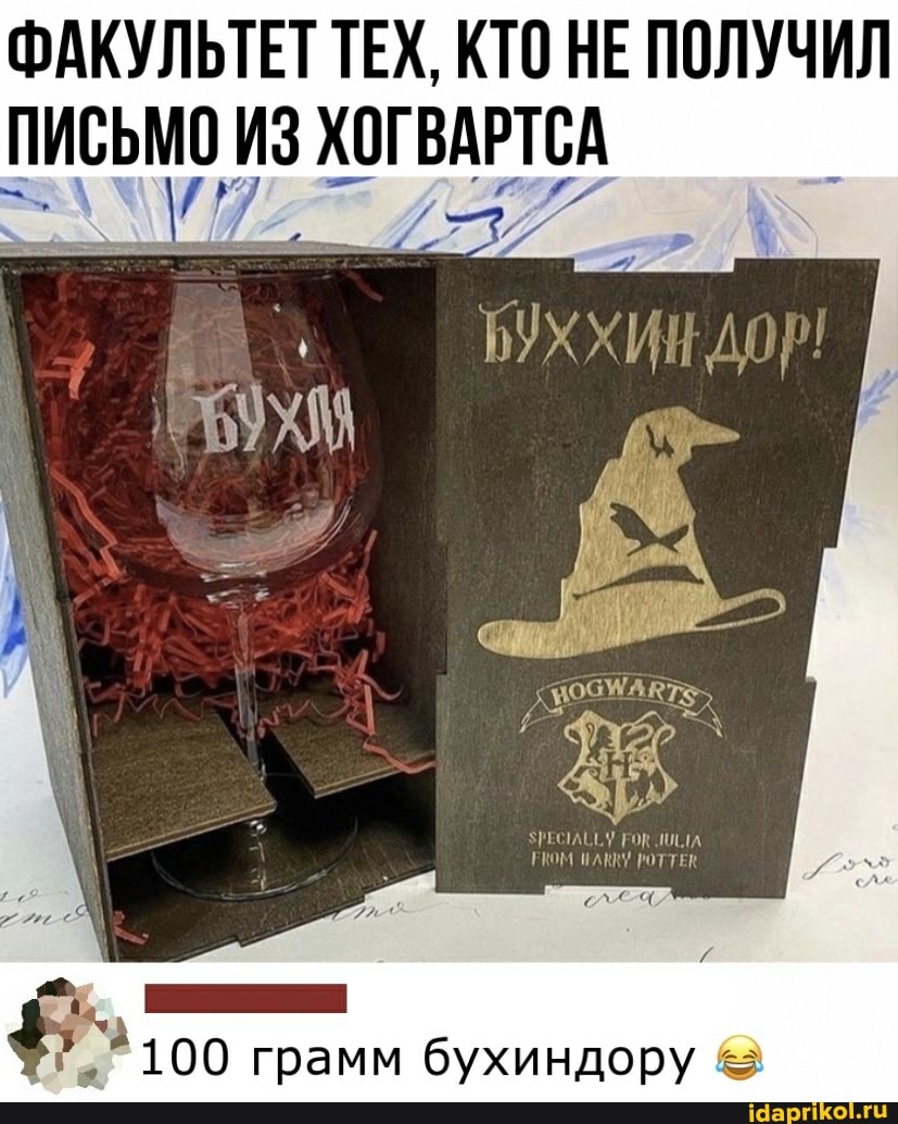 ФАКУЛЬТЕТ ТЕХ, КТО НЕ ПОЛУЧИЛ ПИСЬМО ИЗ ХОГВАРТСА
100 грамм бухиндору