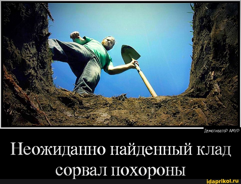 ДемотиватоР АМУР
Неожиданно найденный клад сорвал похороны