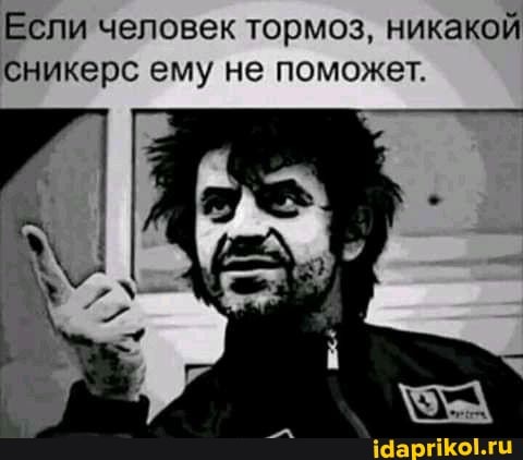Если человек тормоз, никакой сникерс ему не поможет.
