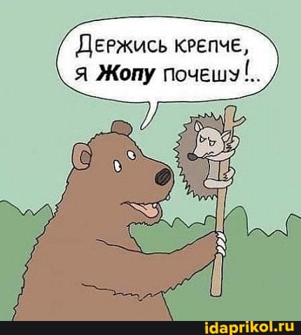 ДЕРЖИСЬ КРЕПЧЕ,
Жопу почешу!.