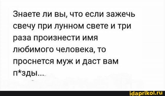 Знаете ли вы, что если зажечь свечу при лунном свете и три раза произнести имя любимого человека, то проснется муж и даст вам