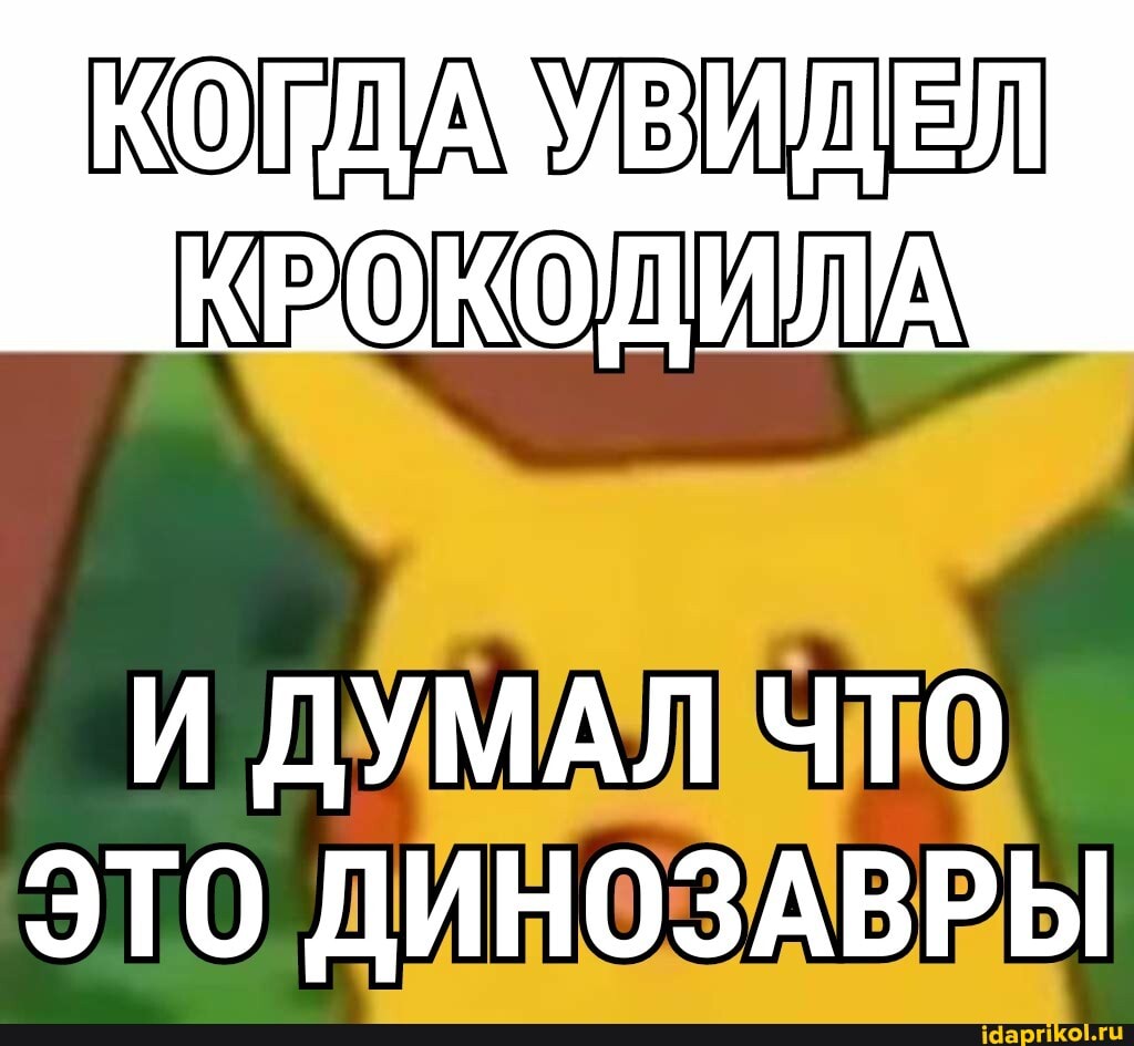 И ДУМАЛ ЧТО ЭТО ДИНОЗАВРЫ