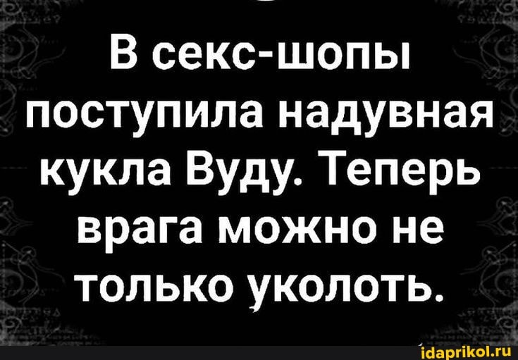секс-шопы
поступила надувная кукла Вуду. Теперь врага можно не только уколоть.