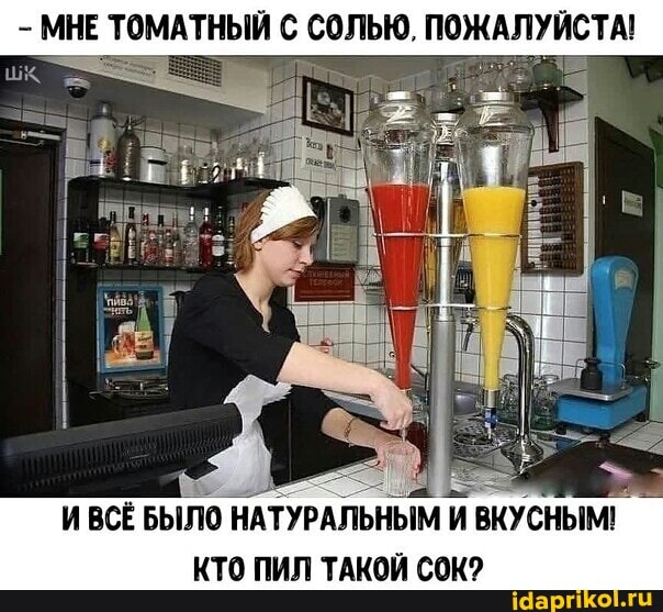- МНЕ ТОМАТНЫЙ СОЛЬЮ, ПОЖАЛУЙСТА!
И ВСЁ БЫЛО НАТУРАЛЬНЫМ И ВКУСНЫМ!
КТО ПИЛ ТАКОЙ СОК?