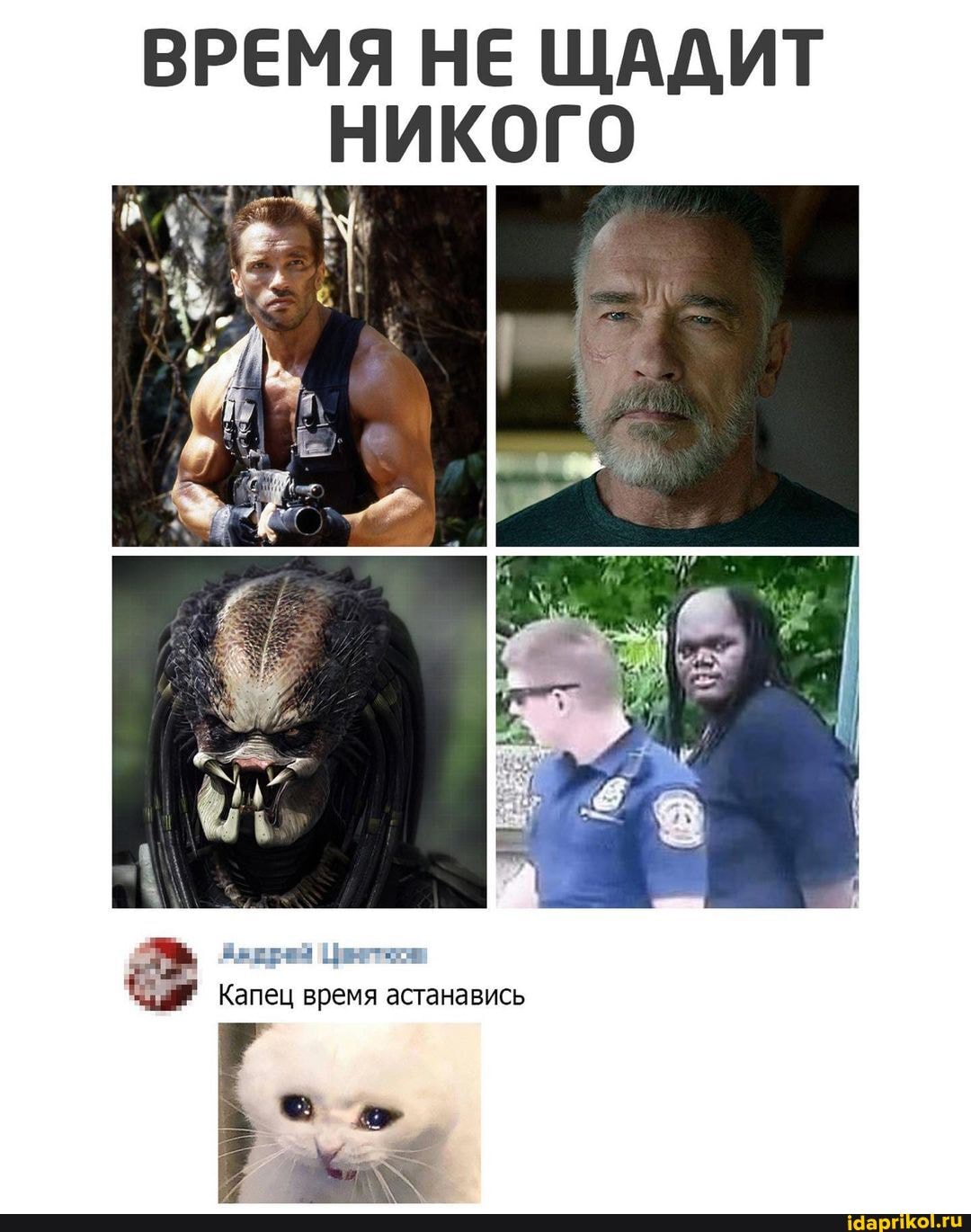ВРЕМЯ НЕ ЩАДИТ НИКОГО
Капец время астанавись