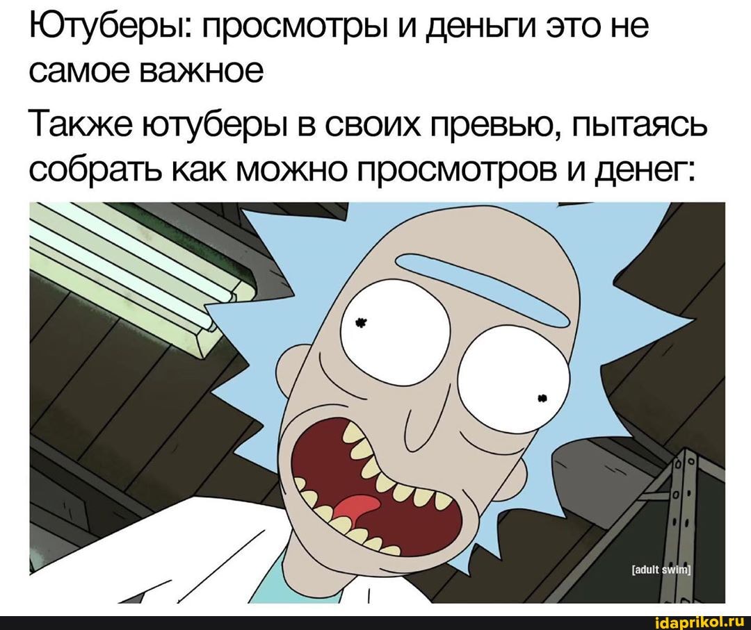 Ютуберы: просмотры и деньги это не
самое важное
Также ютуберы в своих превью, пытаясь
собрать как можно просмотров и денег: