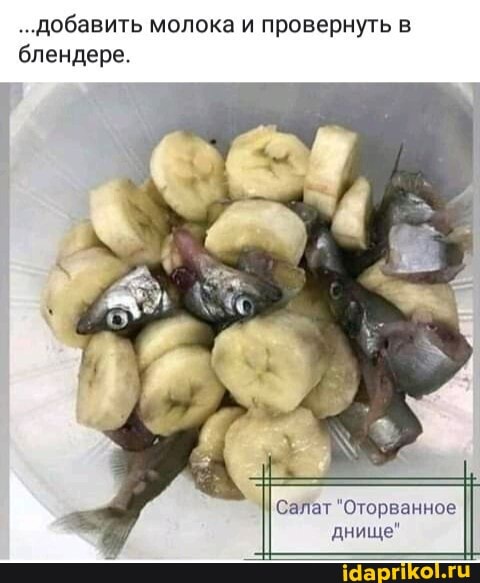..добавить молока и провернуть в блендере.
II Салат "Оторванное днище"