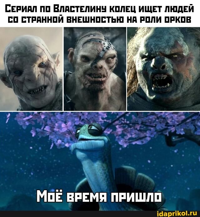СЕРИАл ПО ВЛАСТЕЛИНУ КОЛЕЦ ИЩЕТ ЛЮДЕЙ СО СТРАННОЙ ВНЕШНОСТЬЮ НА РОЛИ ОРКОВ
МОЕ ВРЕМЯ ПРИШЛО