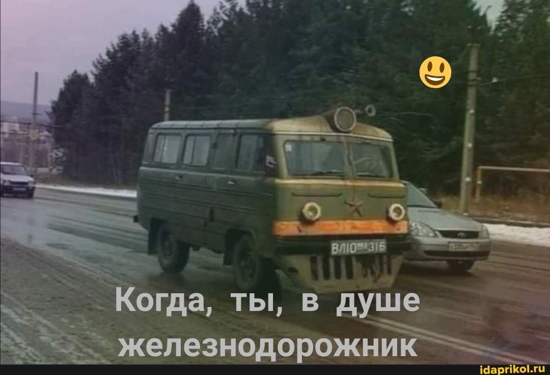 Когда, ты, в душе железнодорожник