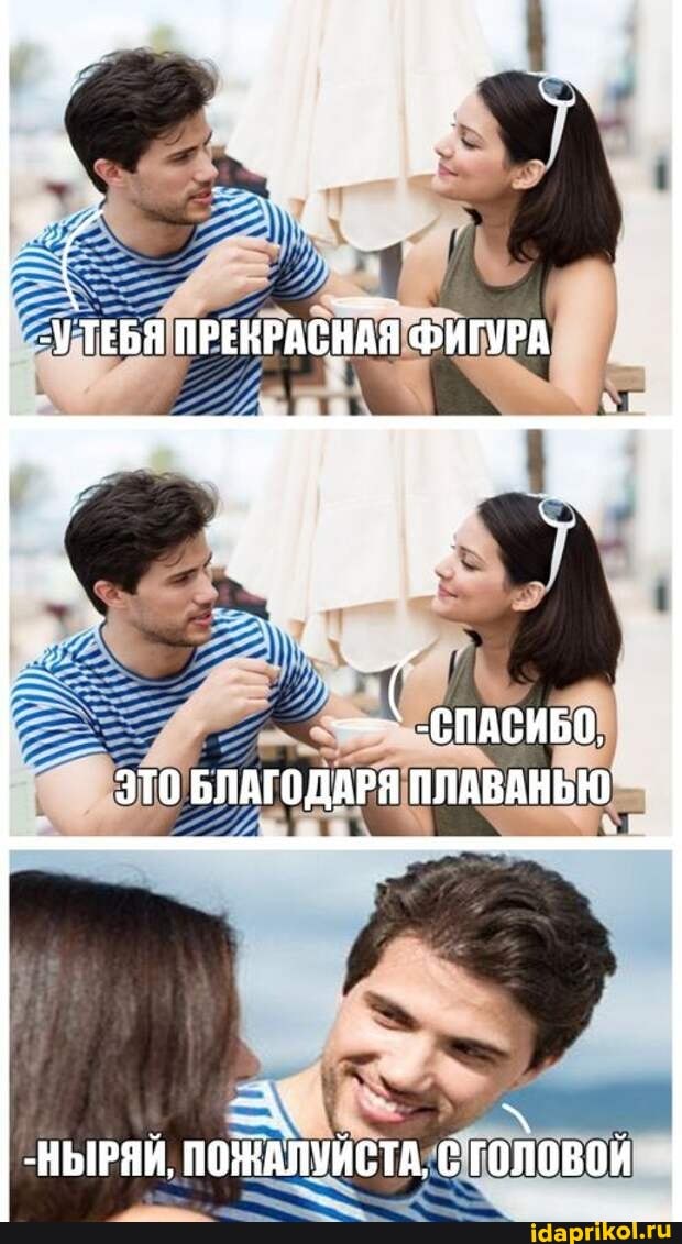 ЭТО БЛАГОДАРЯ ПЛАВАНЬЮ
-НЫРЯИ, ПОЖАЛУИСТА, С ГОПОВОЙ