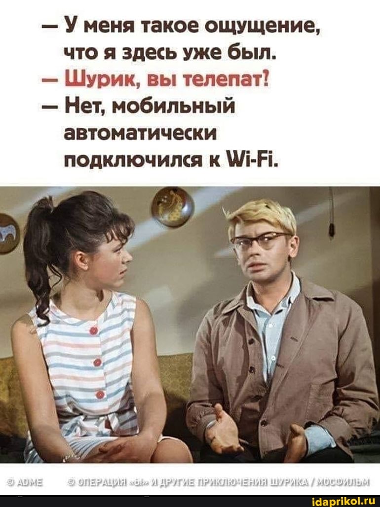- У меня такое ощущение, что я здесь уже был.
- Шурик, вы телепат!
- Нет, мобильный автоматически подключился к МЛ-Р.