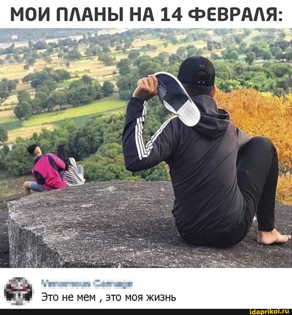 МОИ ПЛАНЫ НА 14 ФЕВРАЛЯ:
Это не мем это моя жизнь