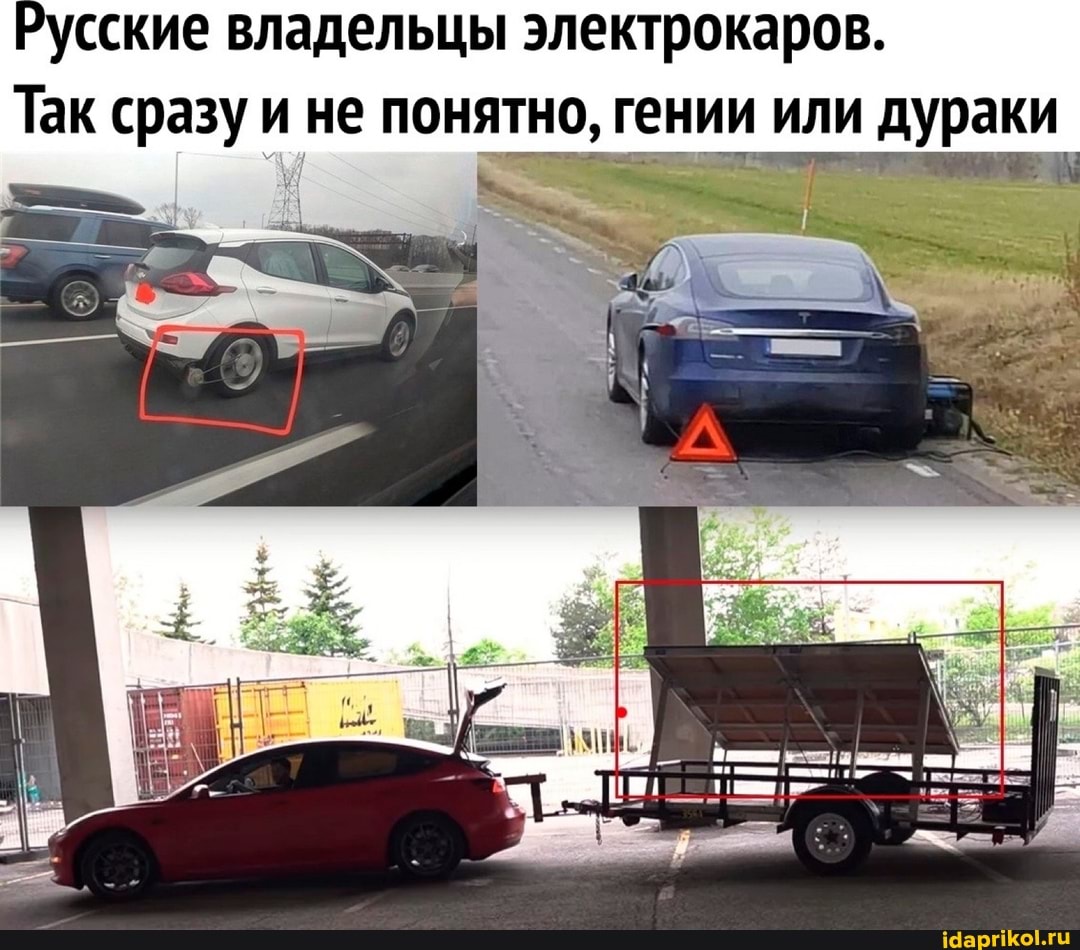 Русские владельцы электрокаров.
Так сразу и не понятно, гении или дураки