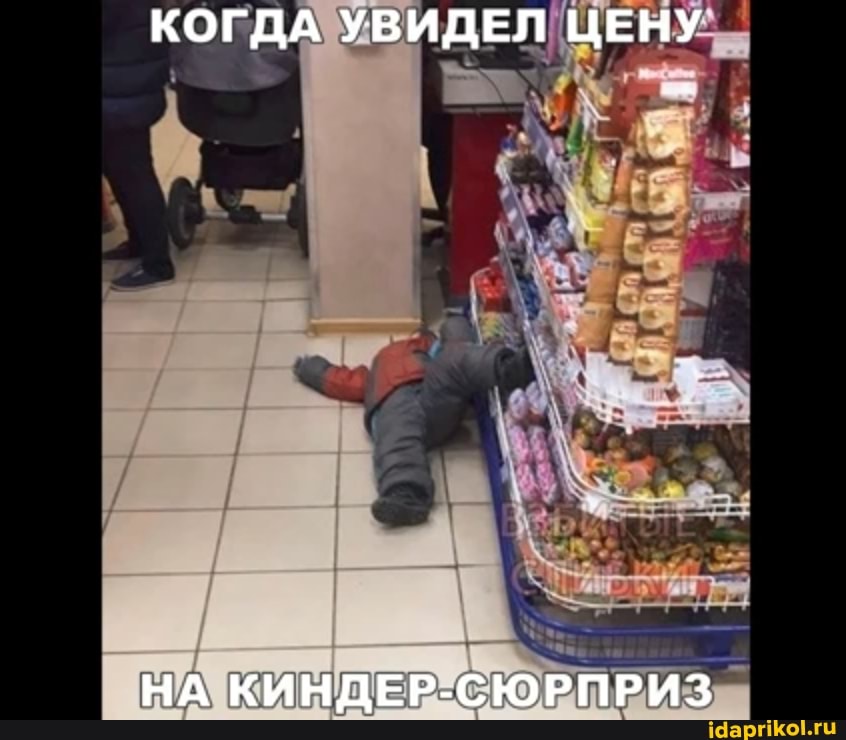 КОГДА УВИДЕЛ ЦЕНУ
НА КИНДЕР-СЮРПРИЗ
