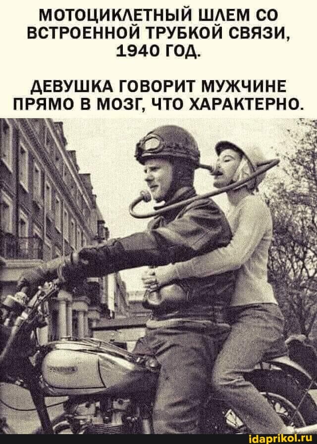 МОТОЦИКЛЕТНЫЙ ШЛЕМ СО ВСТРОЕННОЙ ТРУБКОЙ СВЯЗИ,
1940 ГОД.
ДЕВУШКА ГОВОРИТ МУЖЧИНЕ ПРЯМО В МОЗГ, ЧТО ХАРАКТЕРНО.