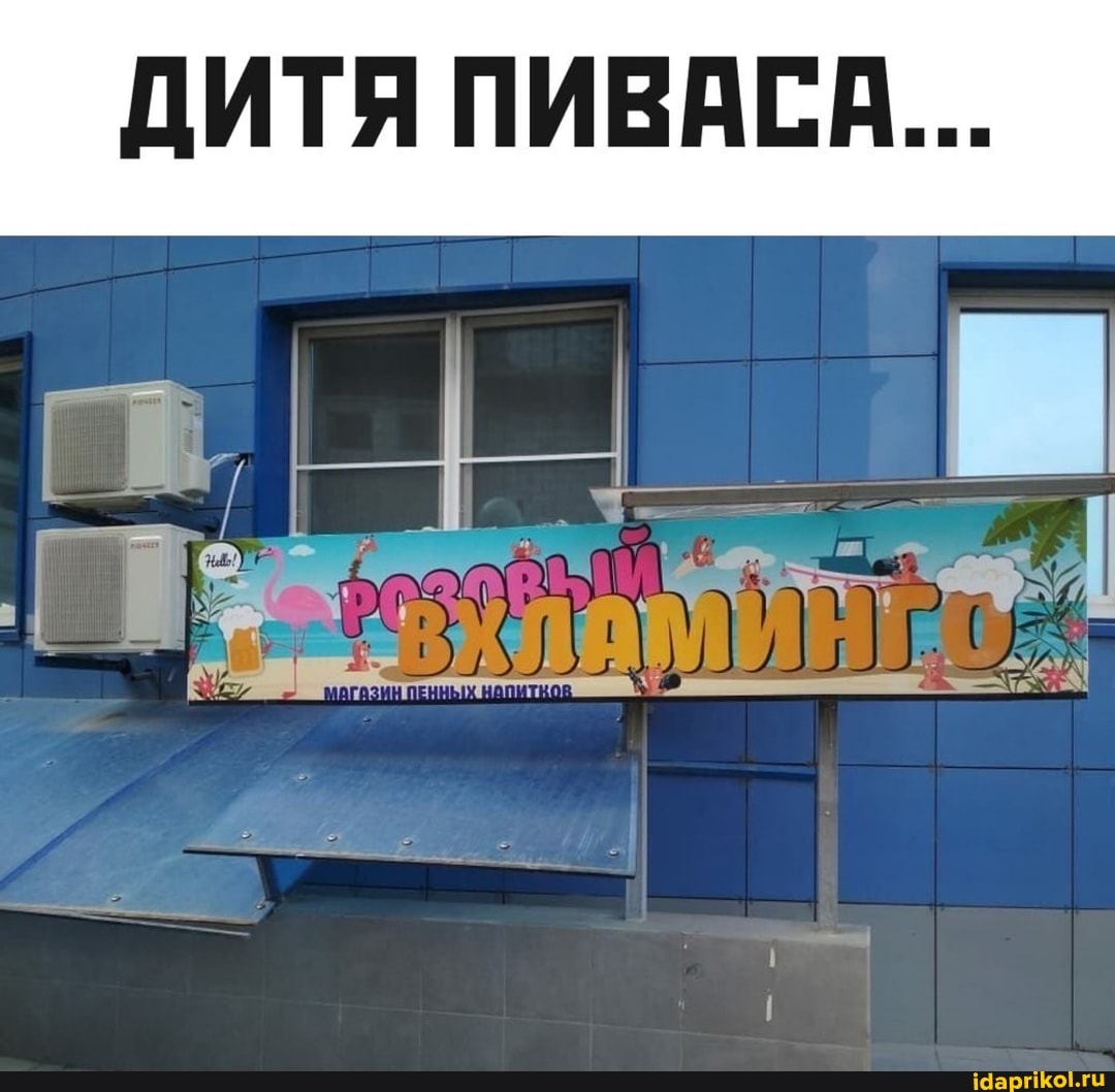 ДИТЯ ПИВАСА...