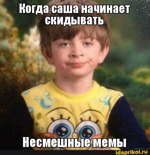 а
Когда саша начинает
скидывать