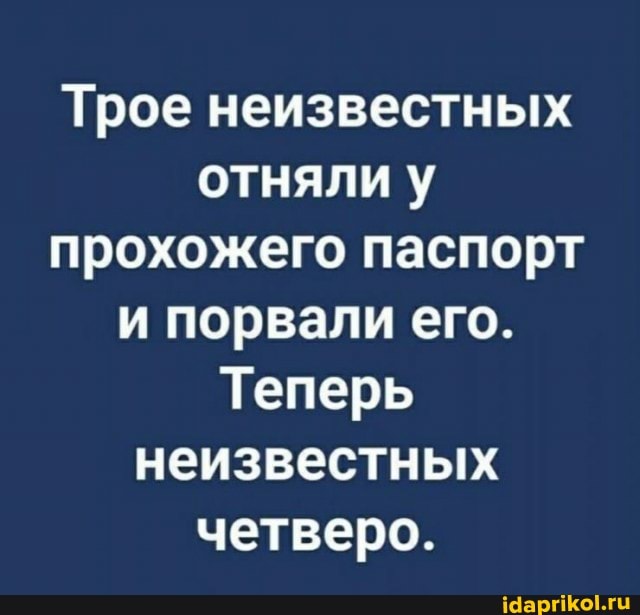 Трое неизвестных отняли у прохожего паспорт и порвали его.
Теперь неизвестных четверо.