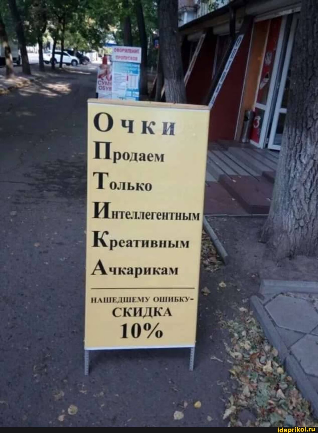 Продаем
Гол ько
И нтеллегентным
Креативны м
Ачкарикам
НАШЕДШЕМУ ОШИБКУ-
СКИДКА
10%