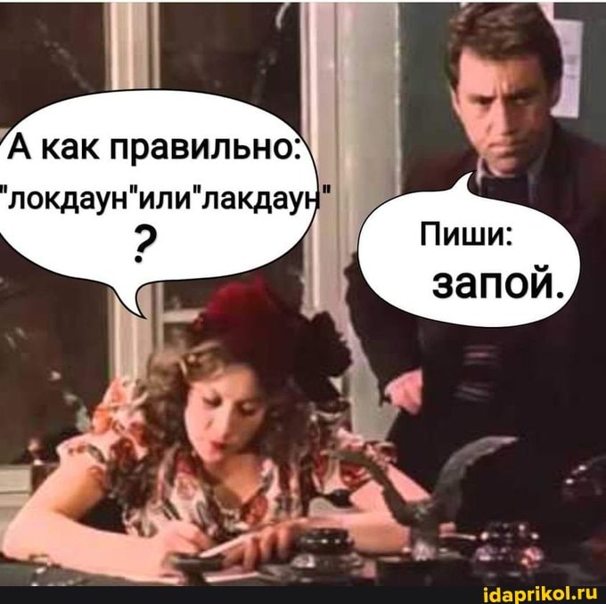 'А как правильно: