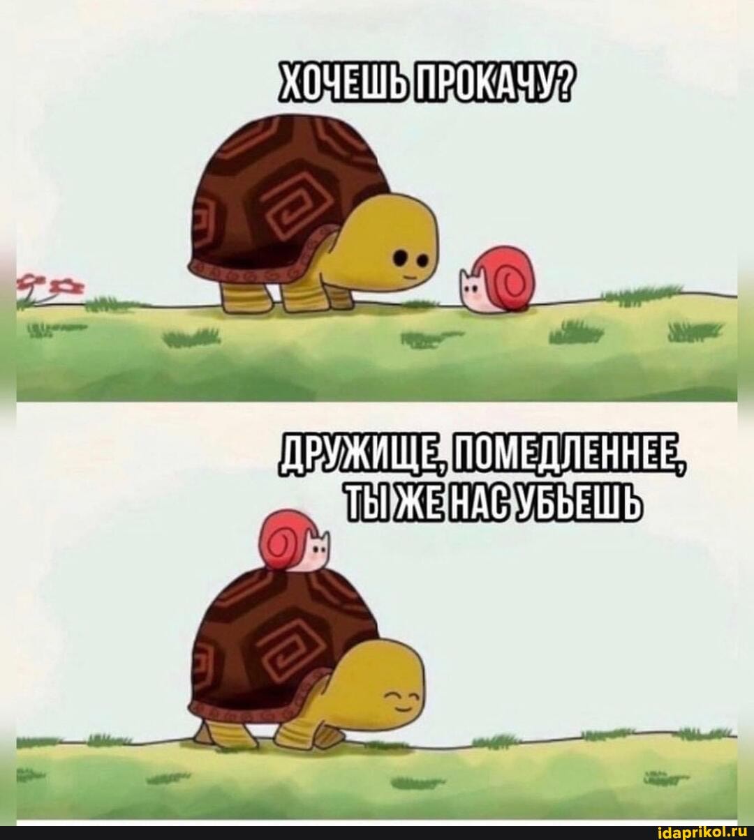 ХОЧЕШЬ ПРОКАЧУ?
ДРУЖИЩЕ "ПОМЕДЛЕЙНЕР ТЫ ЖЕНАС УББЕШЬ