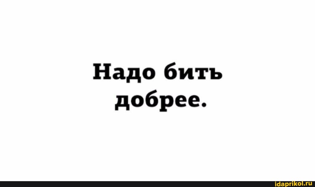 Брат за брата. Бьют за добро. За брата стрелять. Билдобр. Бьют за добро.