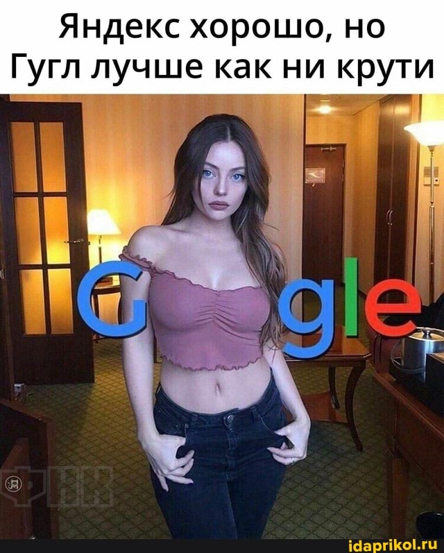 Яндекс хорошо, но
Гугл лучше как ни крути