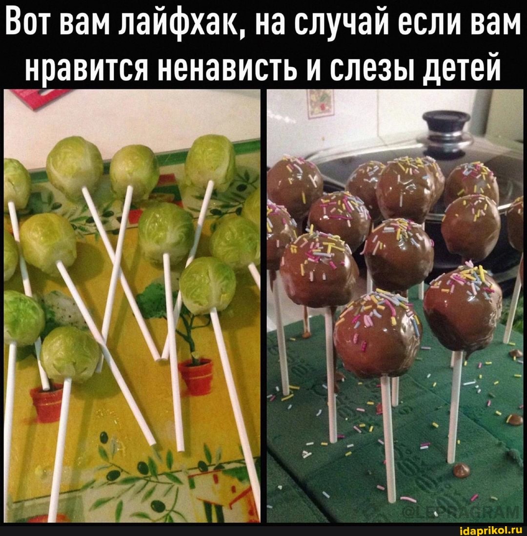 Вот вам лайфхак, на случай если вам нравится ненависть и слезы детей