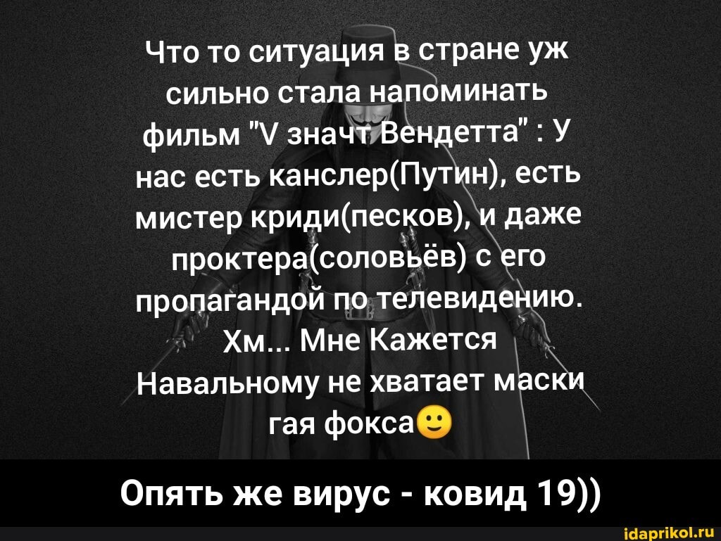 Что то ситуация в стране уж сильно стала напоминать
фильм значт Вендетта" : У
нас есть кансл есть
мистер кри и даже
с его проктер пропагандой по телевидению.
Хм... Мне Кажется I Навальному не хватает маски гая фокса
Опять же вирус - ковид 19)) - Опять же вирус - ковид 19))