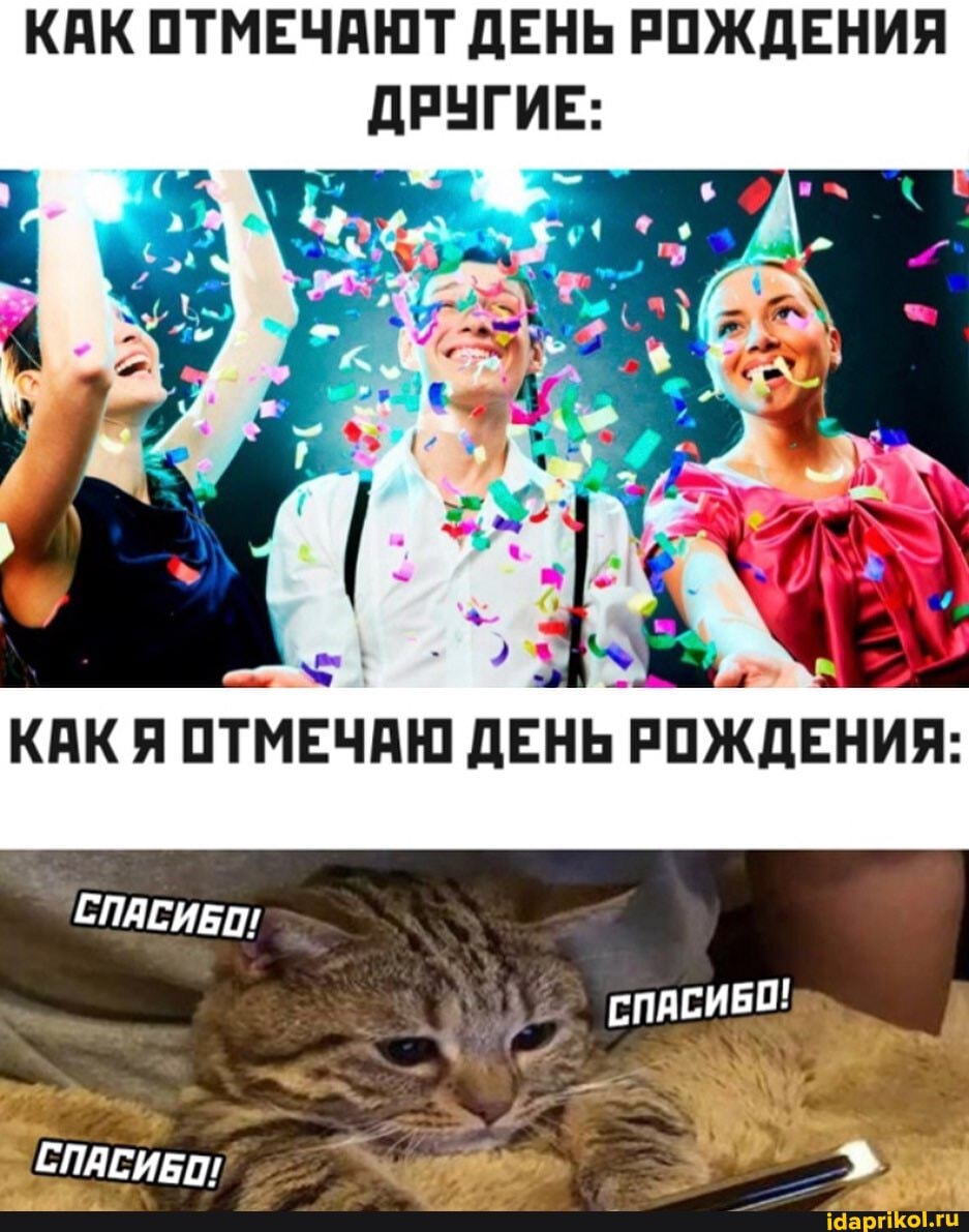 КАК ОТМЕЧАЮТ ДЕНЬ РОЖДЕНИЯ ДРУГИЕ:
СПАСИБО!
СПАСИБО!
