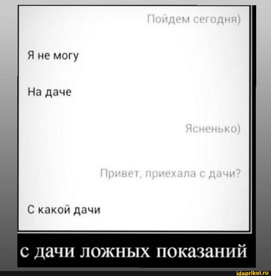Я не могу
На даче
С какой дачи
Привет, приехала
с дачи ложных показаний