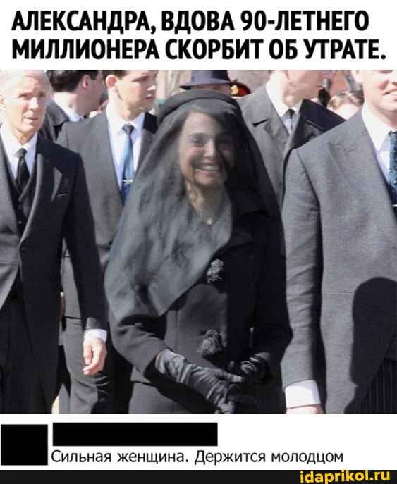АЛЕКСАНДРА, ВДОВА 90-ЛЕТНЕГО МИЛЛИОНЕРА СКОРБИТ ОБ УТРАТЕ.
Сильная женщина. Держится молодцом