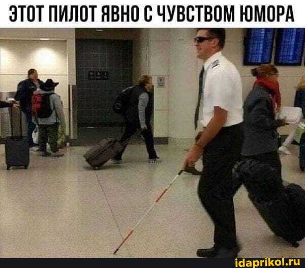 ЭТОТ ПИЛОТ ЯВНО С ЧУВСТВОМ ЮМОРА