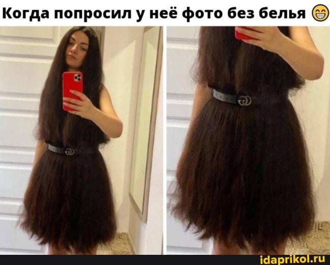 Когда попросил у неё фото без белья