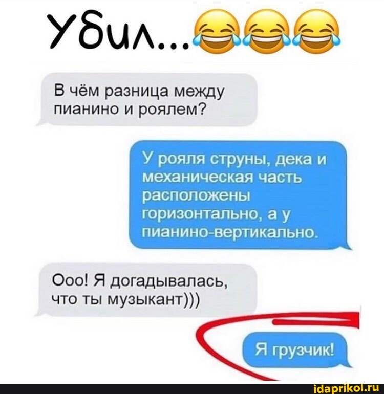 Убил...
В чём разница между пианино и роялем?
У рояля струны, дека и механическая часть
расположены горизонтально, ау пианино. вертикально
Ооо! Я догадывалась, что ты музыкант)))