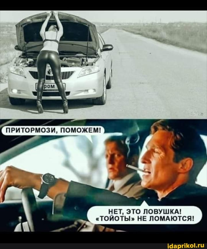 НЕТ, ЭТО ЛОВУШКА!
"ТОИОТЫ" НЕ ЛОМАЮТСЯ!