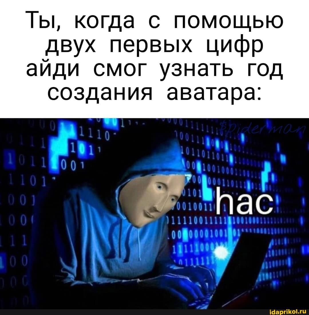 Ты, когда с помощью
двух первых цифр
айди смог узнать год
создания аватара: