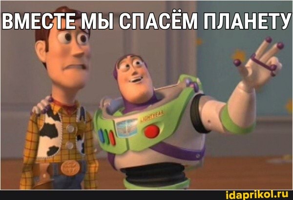 ВМЕСТЕ МЫ СПАСЁМ ПЛАНЕТУ