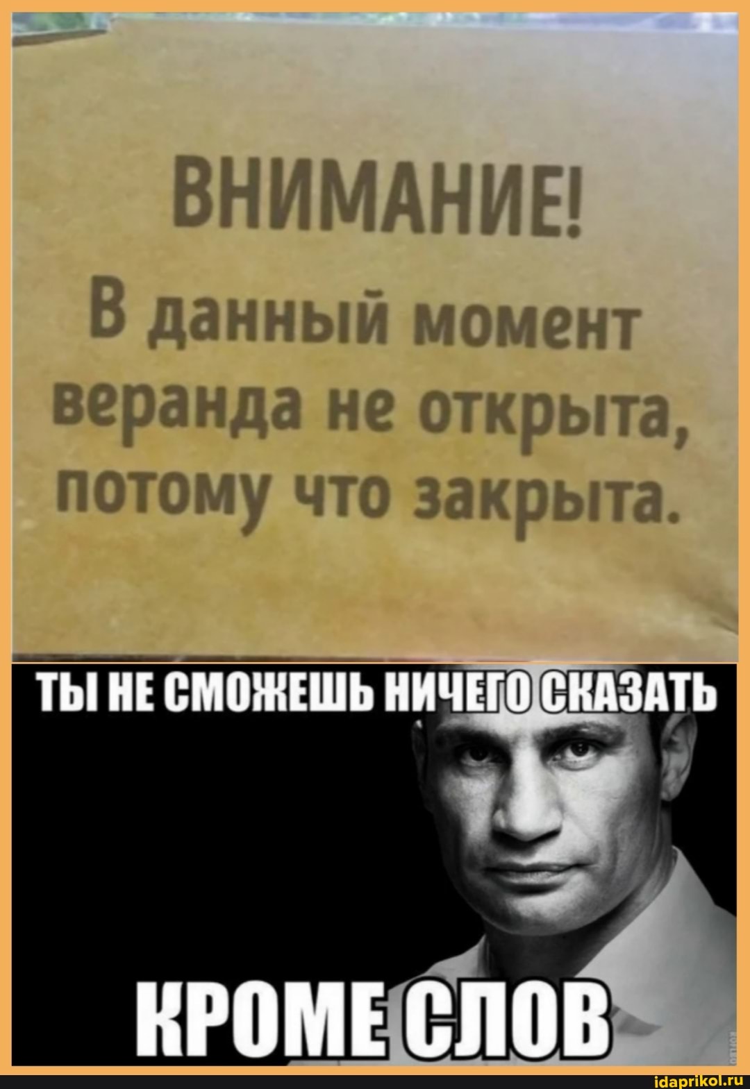 ВНИМАНИЕ!
В данный момент веранда не открыта, потому что закрыта.
НИЧЕНО СКАЗАТЬ
КРОМЕ СЛОВ