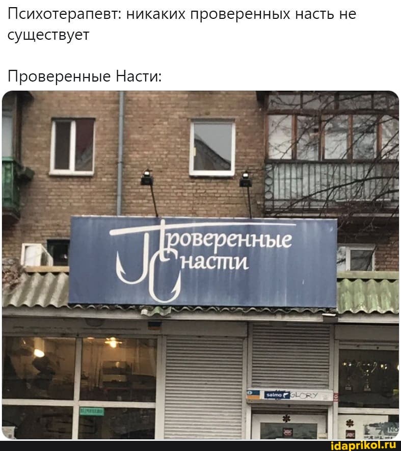 Психотерапевт: никаких проверенных насть не существует
Проверенные Насти:
насти