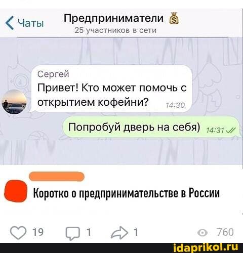 Чаты Предприниматели &
25 участников в сети
Сергей
Привет! Кто может помочь с открытием кофейни?
Попробуй дверь на себя)
Коротко о предпринимательстве в России
за а