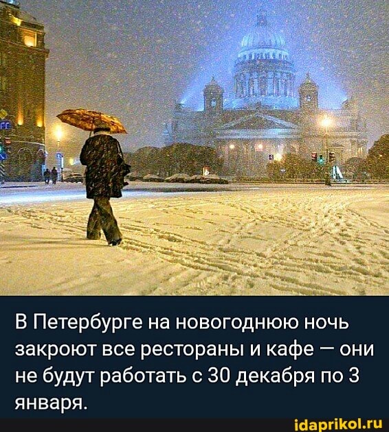 Петербурге на новогоднюю ночь закроют все рестораны и кафе - они не будут работать с 30 декабря по 3 января.