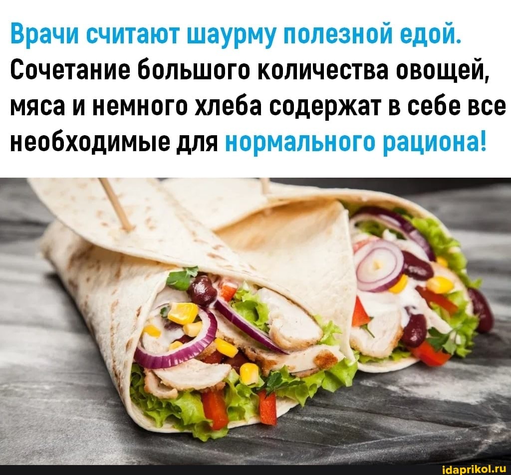 Врачи считают шаурму полезной едой.
Сочетание большого количества овощей, мяса и немного хлеба содержат в себе все необходимые для нормального рациона!