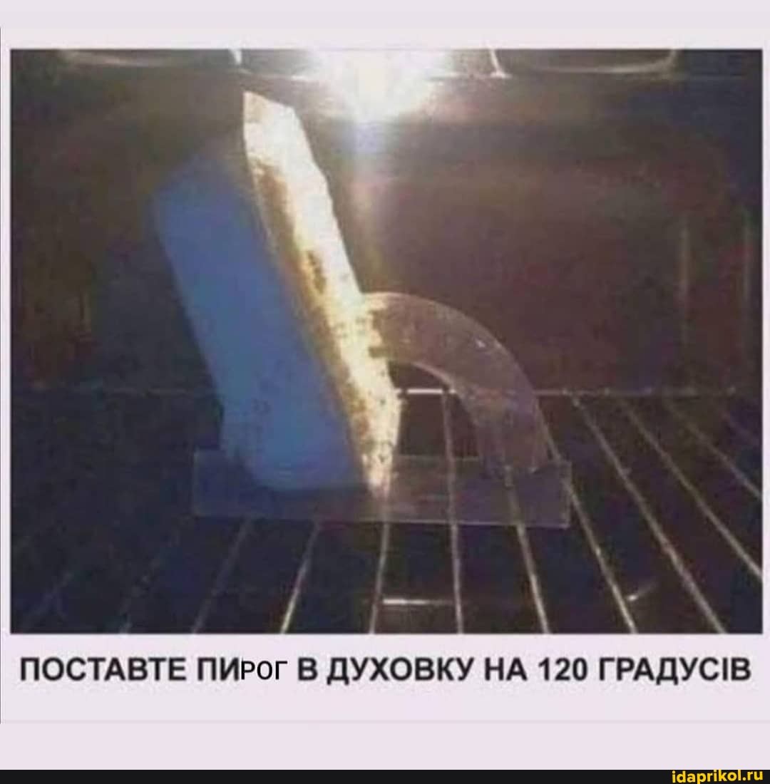 ПОСТАВТЕ ПИРОГ В ДУХОВКУ НА 120 ГРАДУСВ