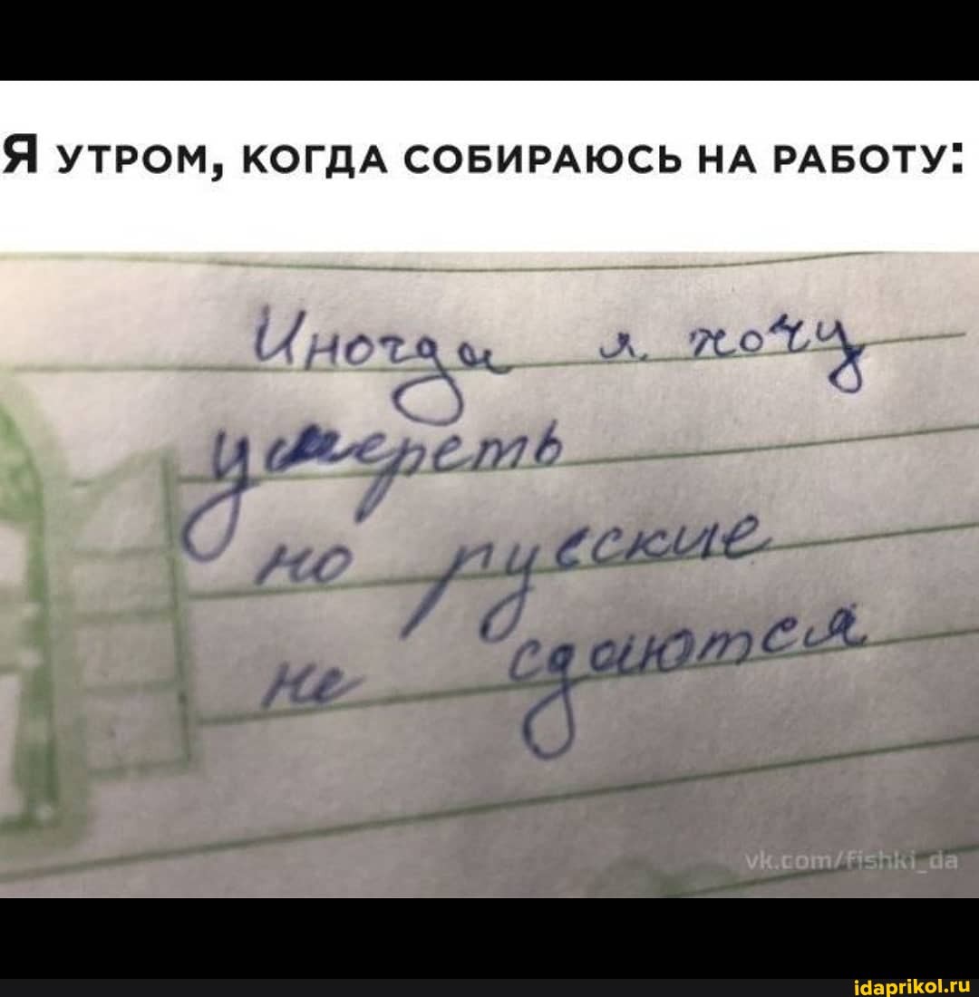 УТРОМ, КОГДА СОБИРАЮСЬ НА РАБОТУ:
ей. -