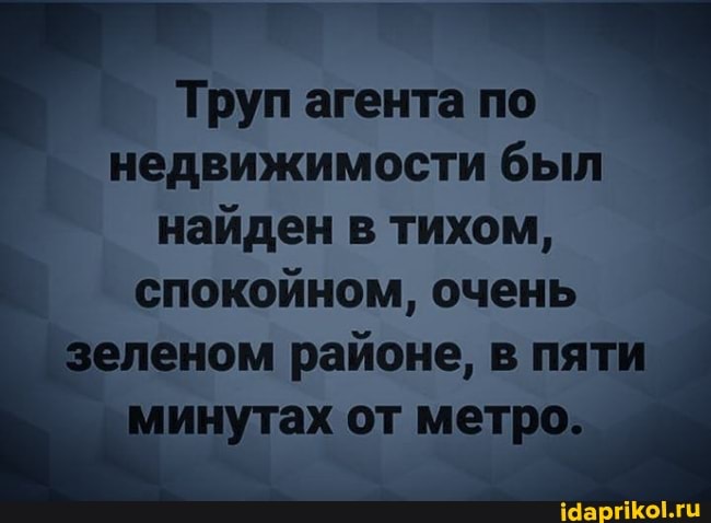 Труп агента по
° недвижимости был
найден в тихом,
спокойном, очень
зеленом районе, в пяти
инутах от метро.