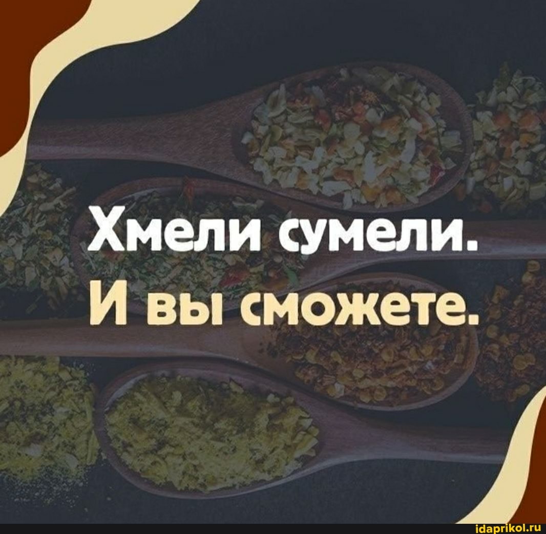 Хмели сумели.
И вы сможете.