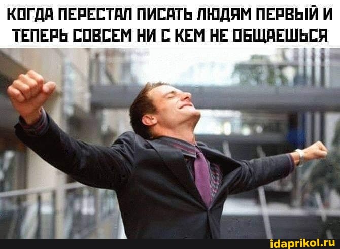 КОГДА ПЕРЕСТАЛ ПИСАТЬ ЛЮДЯМ ПЕРВЫЙ И ТЕПЕРЬ СОВСЕМ НИ С КЕМ НЕ ОБЩАЕШЬСЯ